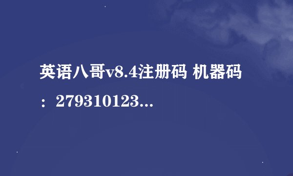 英语八哥v8.4注册码 机器码：2793101237844714