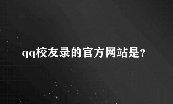 qq校友录的官方网站是？