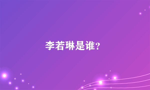 李若琳是谁？