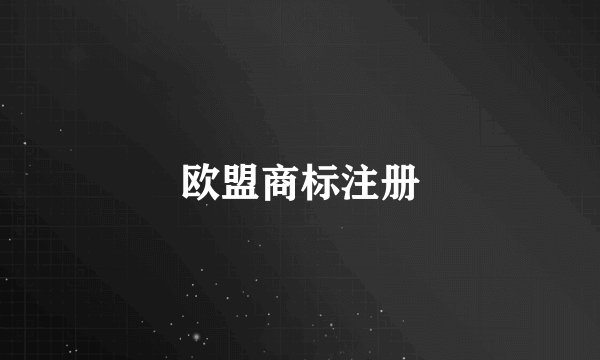 欧盟商标注册