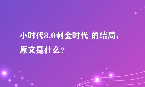 小时代3.0刺金时代 的结局，原文是什么？