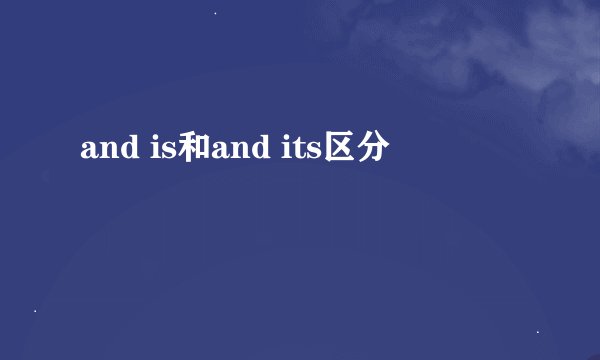 and is和and its区分