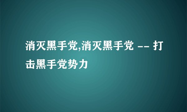 消灭黑手党,消灭黑手党 -- 打击黑手党势力