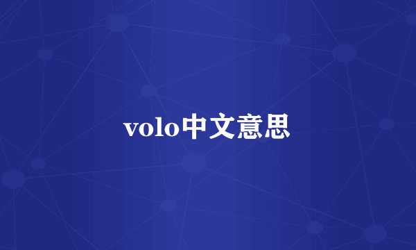 volo中文意思