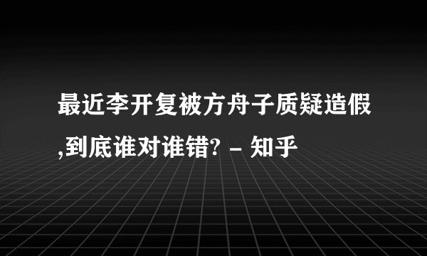 最近李开复被方舟子质疑造假,到底谁对谁错? - 知乎