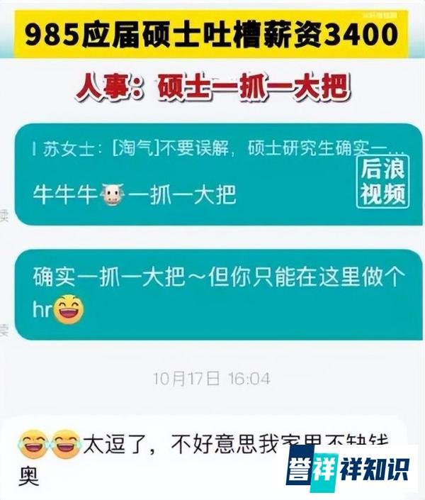 985应届硕士应聘吐槽薪资仅3400元，公司：硕士生一抓一大把！
