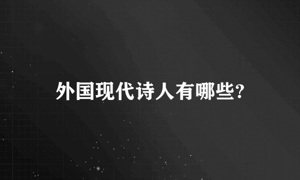 外国现代诗人有哪些?