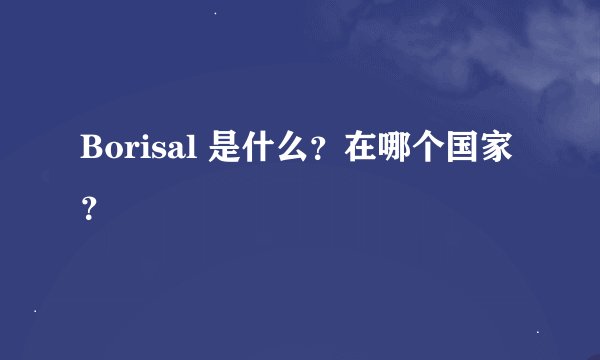 Borisal 是什么？在哪个国家？