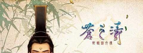 轩辕剑外传苍之涛简体版安装无法在win7运行
