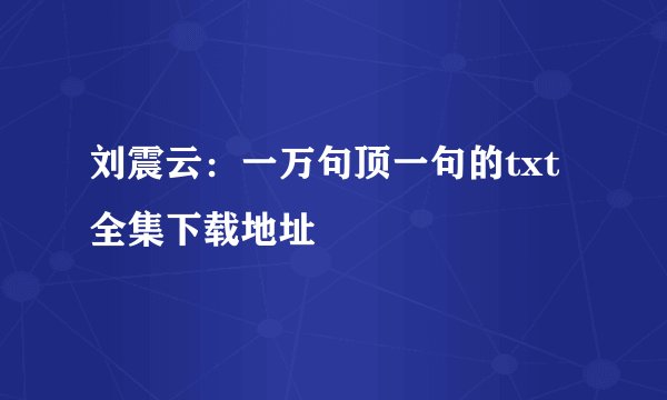 刘震云：一万句顶一句的txt全集下载地址