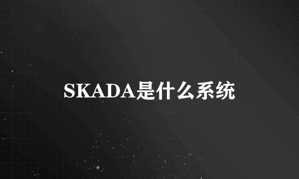 SKADA是什么系统