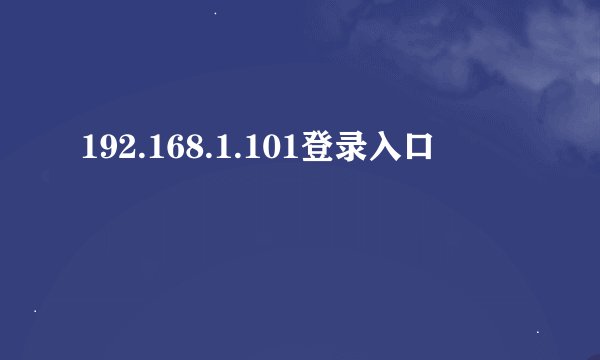 192.168.1.101登录入口
