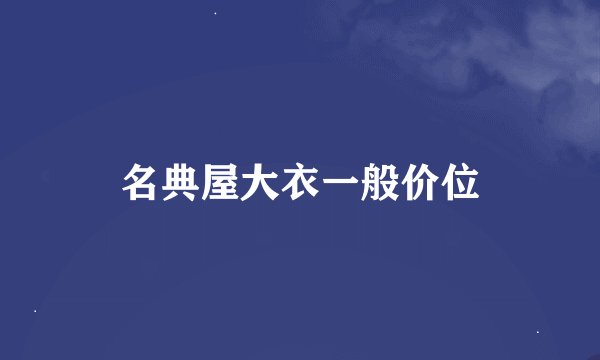 名典屋大衣一般价位