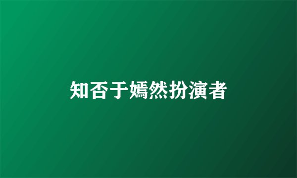 知否于嫣然扮演者
