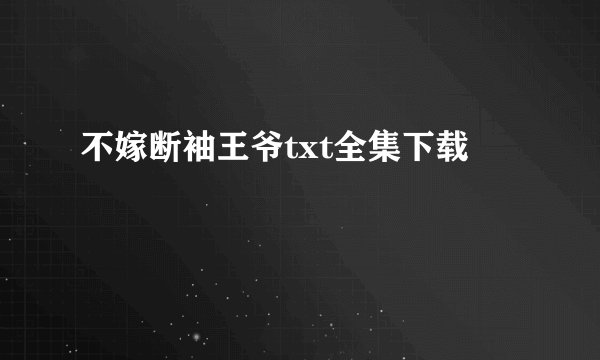 不嫁断袖王爷txt全集下载