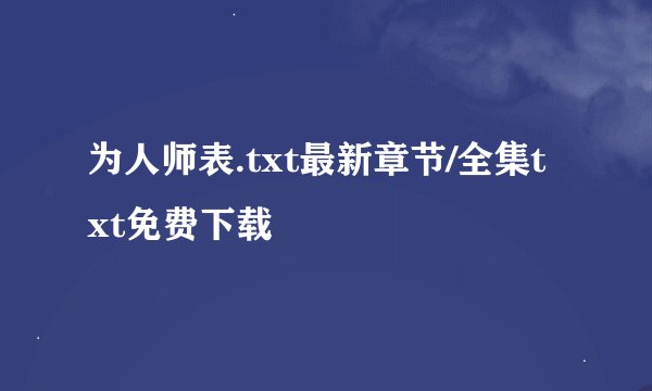 为人师表.txt最新章节/全集txt免费下载