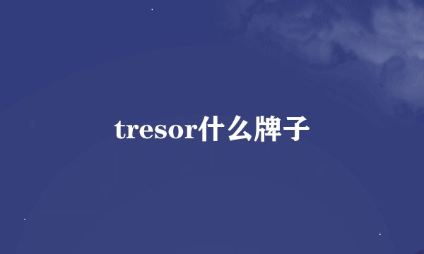 tresor什么牌子