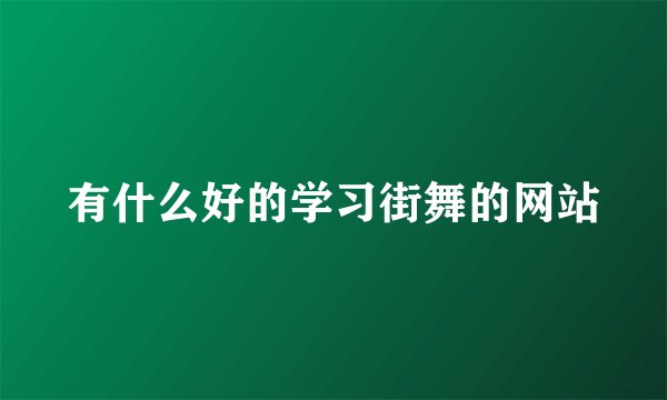 有什么好的学习街舞的网站
