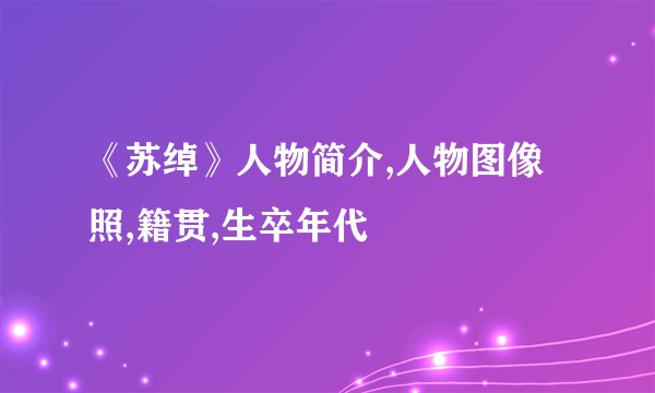 《苏绰》人物简介,人物图像照,籍贯,生卒年代