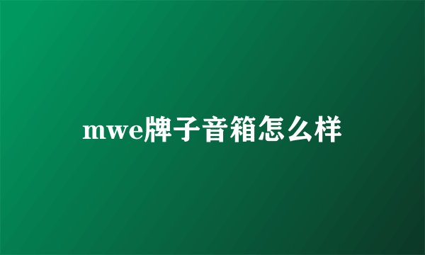 mwe牌子音箱怎么样