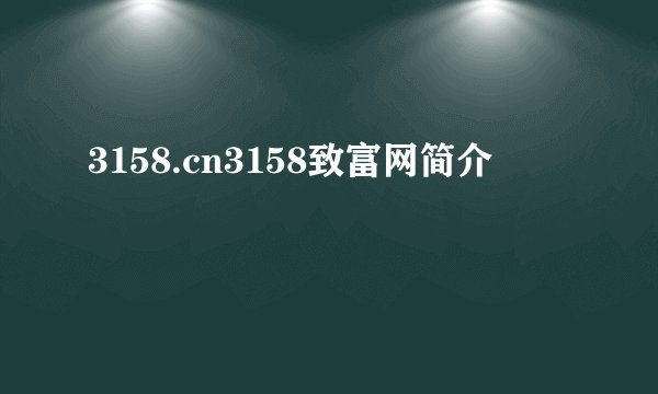 3158.cn3158致富网简介