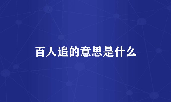 百人追的意思是什么