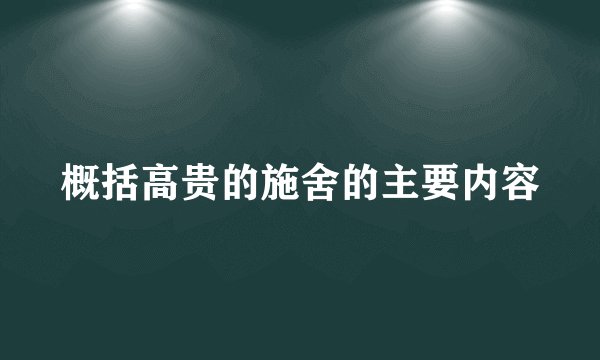 概括高贵的施舍的主要内容