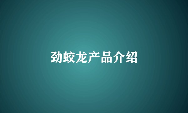 劲蛟龙产品介绍