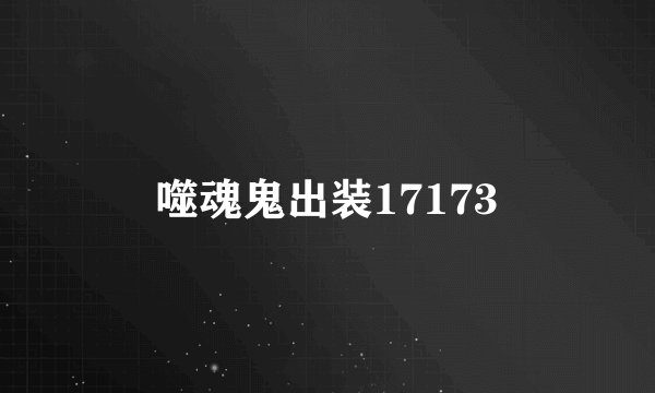 噬魂鬼出装17173