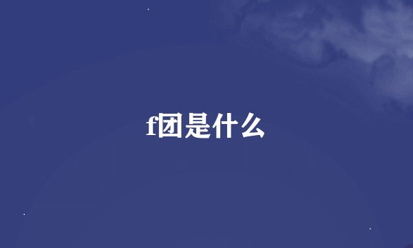 f团是什么