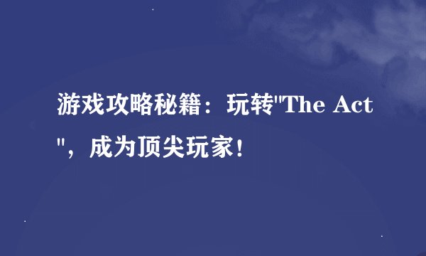 游戏攻略秘籍：玩转