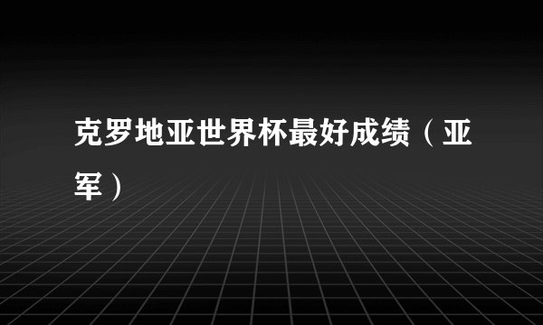 克罗地亚世界杯最好成绩（亚军）