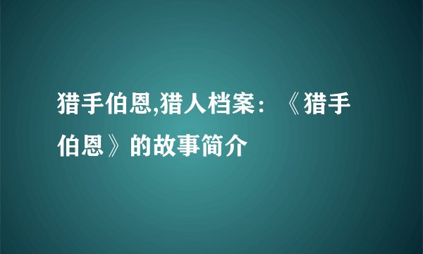 猎手伯恩,猎人档案：《猎手伯恩》的故事简介