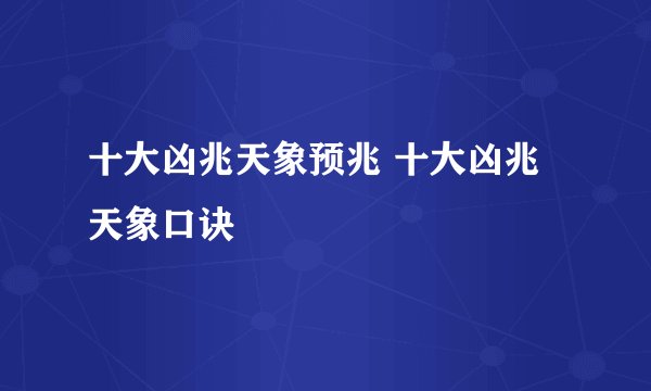 十大凶兆天象预兆 十大凶兆天象口诀