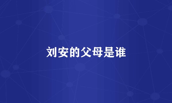 刘安的父母是谁