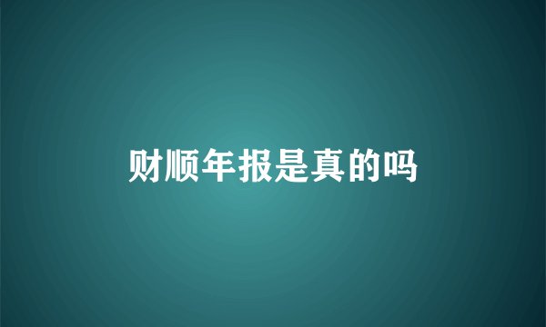 财顺年报是真的吗