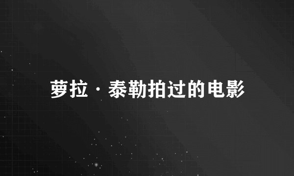萝拉·泰勒拍过的电影