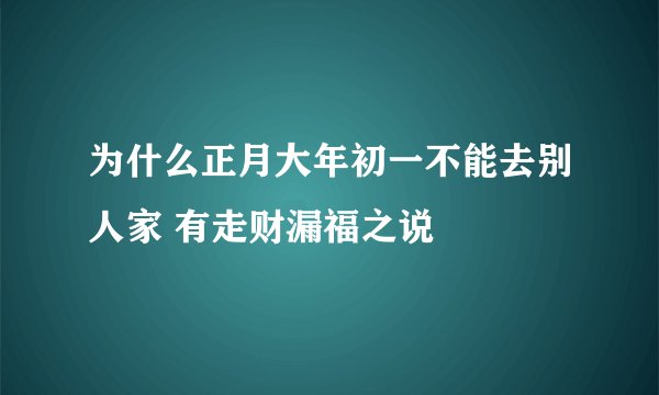 为什么正月大年初一不能去别人家 有走财漏福之说