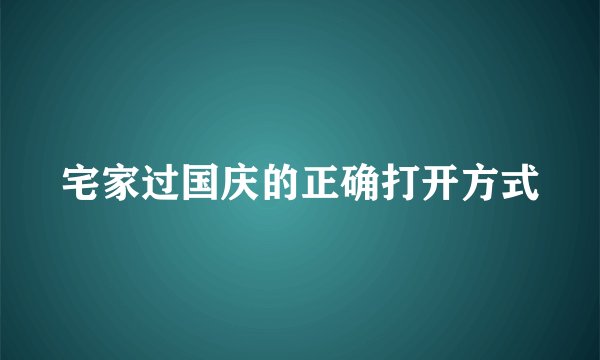 宅家过国庆的正确打开方式