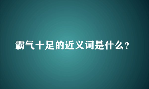 霸气十足的近义词是什么？
