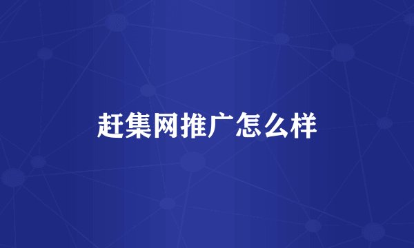 赶集网推广怎么样