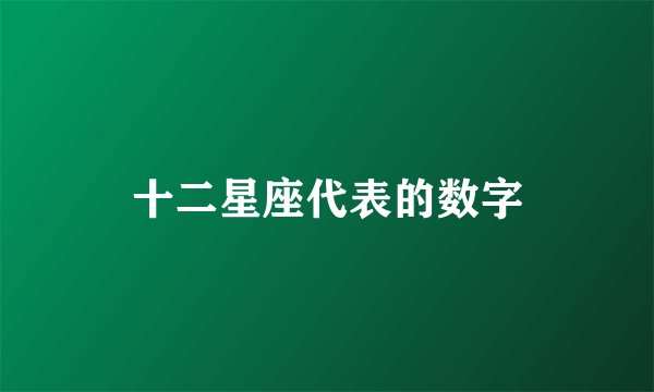 十二星座代表的数字