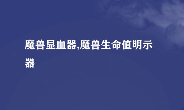 魔兽显血器,魔兽生命值明示器