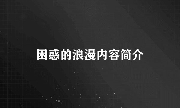 困惑的浪漫内容简介