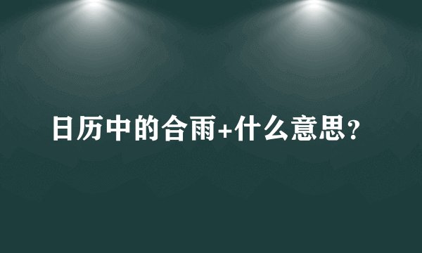 日历中的合雨+什么意思？