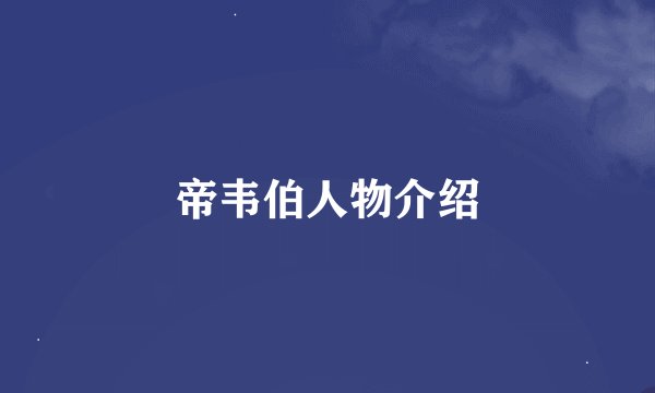 帝韦伯人物介绍