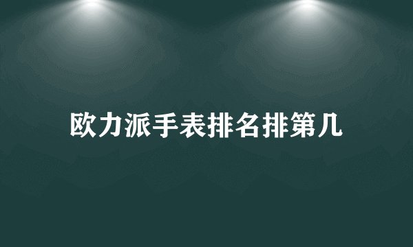 欧力派手表排名排第几