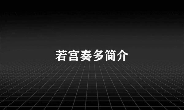 若宫奏多简介