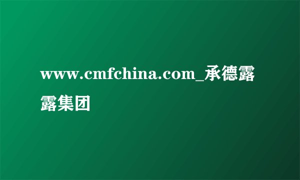 www.cmfchina.com_承德露露集团