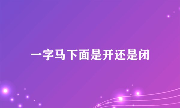 一字马下面是开还是闭